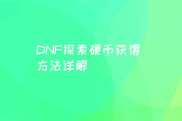 DNF探索硬币获得方法详解